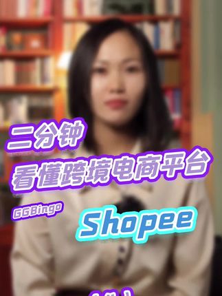 二分钟看懂跨境电商平台shopee