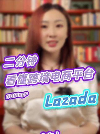 二分钟看懂跨境电商平台LAZADA