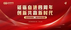 砥砺奋进四周年，创新共赢新时代！全球拼购第二届讲师培训班圆满成功